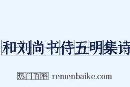 和刘尚书侍五明集诗是什么意思的图片